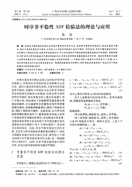 时序非平稳性ADF检验法的理论与应用