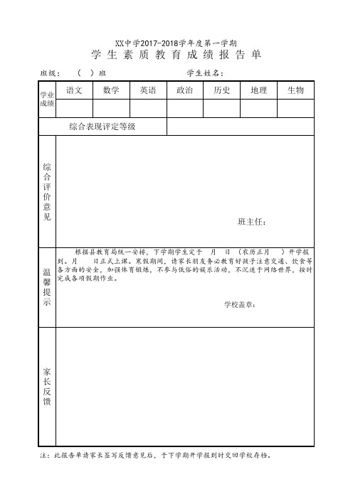 2018中小学素质教育成绩报告单模板