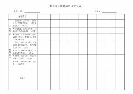 幼儿园区角环境创设检查表