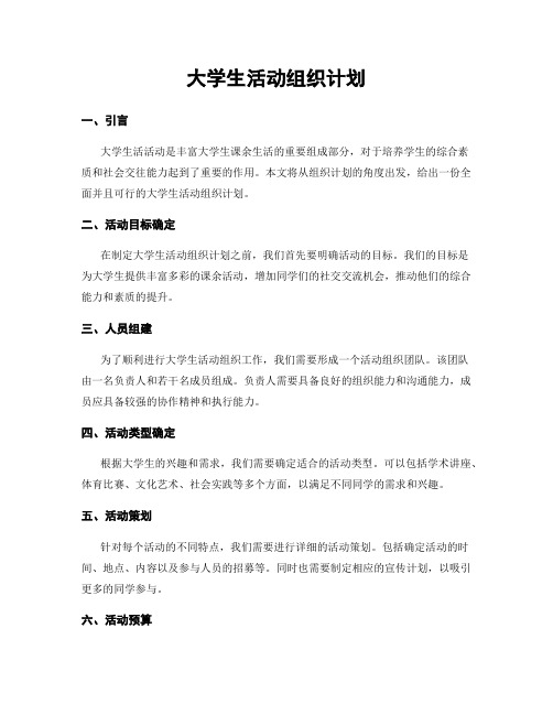 大学生活动组织计划