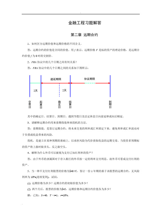 金融工程应用教程-答案