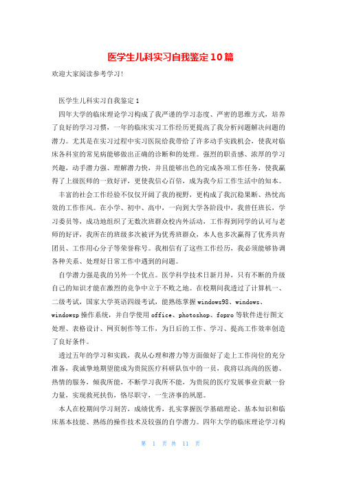 医学生儿科实习自我鉴定10篇