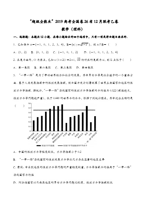 超级全能生2019高考全国卷26省12月联考乙卷(理科)数学试题及答案