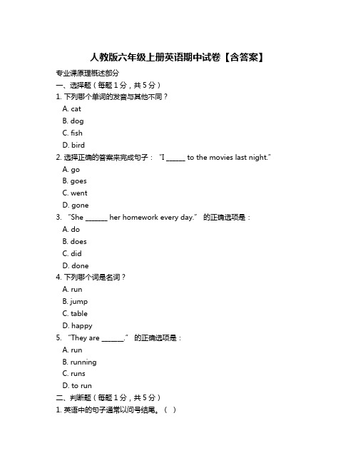 人教版六年级上册英语期中试卷【含答案】