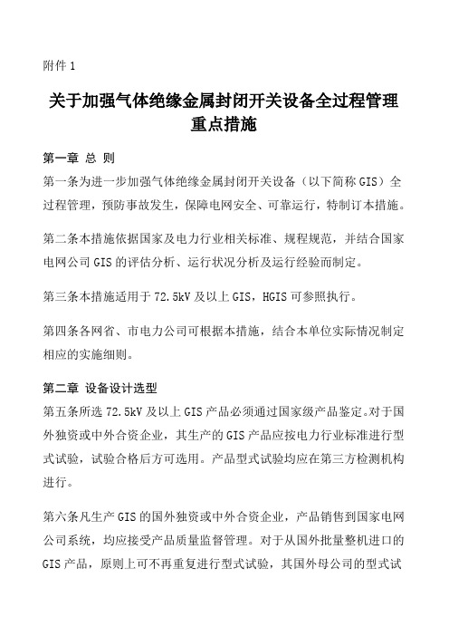 (设备管理)关于加强气体绝缘金属封闭开关设备全过程管理重点措施附件