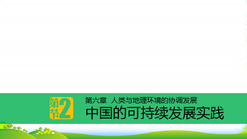 人教版高中地理必修(二) 6.2中国的可持续发展实践 课件(共22张PPT)