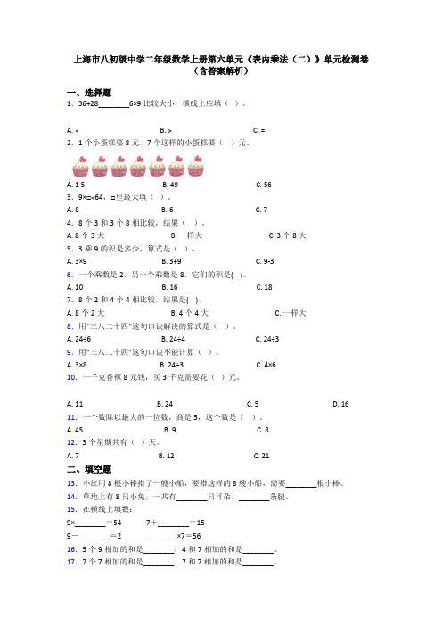 上海市八初级中学二年级数学上册第六单元《表内乘法(二)》单元检测卷(含答案解析)