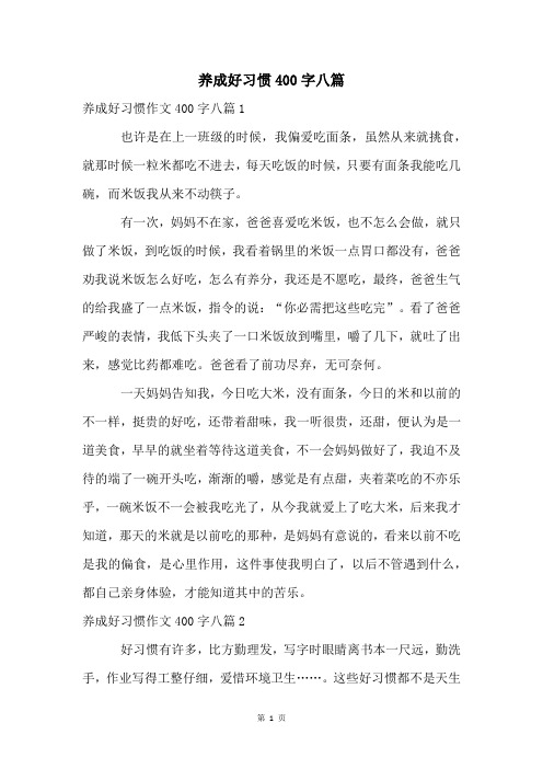 养成好习惯400字八篇