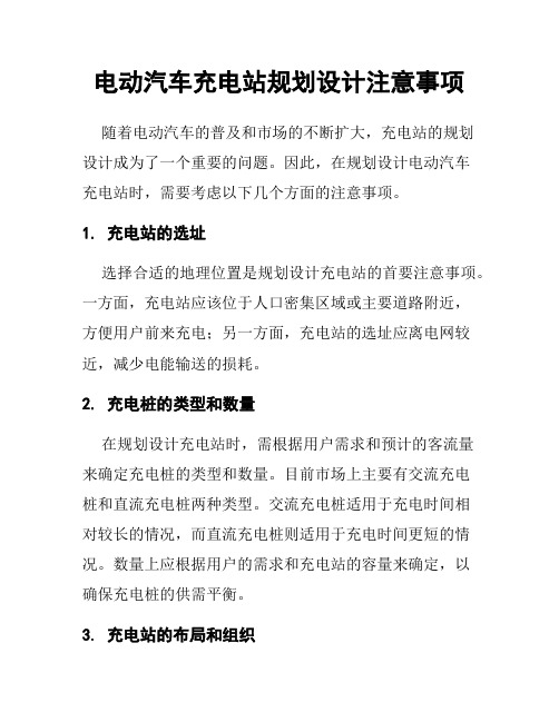 电动汽车充电站规划设计注意事项