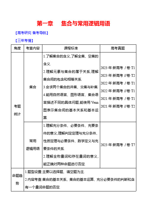 2025届高考数学一轮复习教案：集合与常用逻辑用语-集合与常用逻辑用语