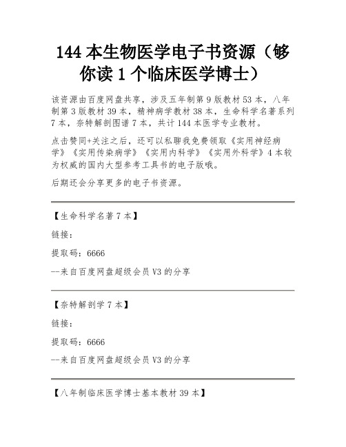 144本生物医学电子书资源(够你读1个临床医学博士) 