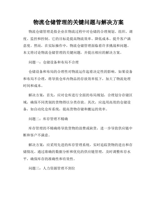 物流仓储管理的关键问题与解决方案