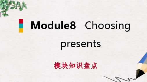七年级英语上册Module8Choosingpresents模块知识盘点课件新版外研版