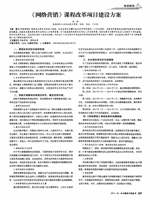 《网络营销》课程改革项目建设方案