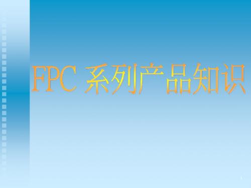 FPC系列产品知识培训