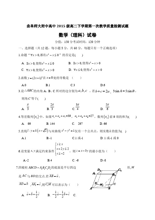 山东省曲阜师范大学附属中学2016-2017学年高二下学期第一次月考数学(理)试题