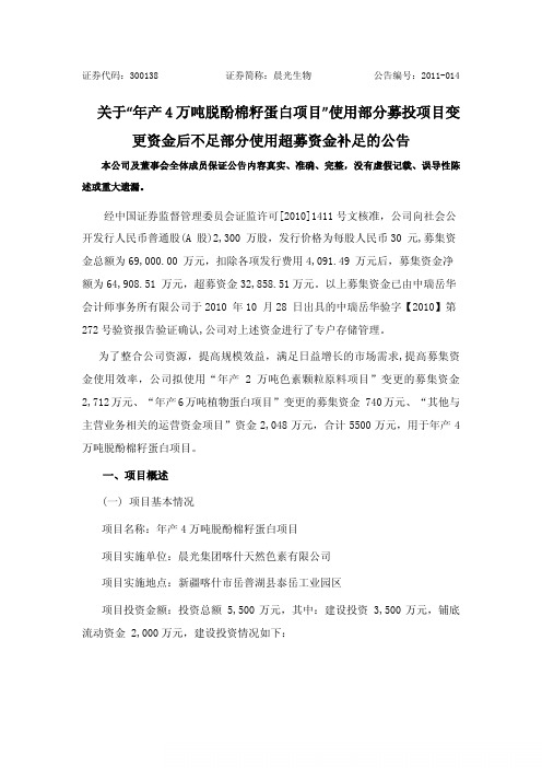 晨光生物：关于“年产4万吨脱酚棉籽蛋白项目”使用部分募投项目变更资金后不足部分使用