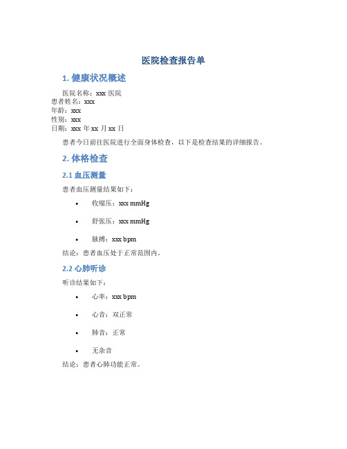 医院检查报告单