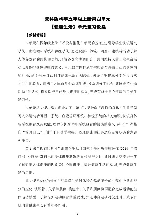 教科版科学五年级上册第四单元《健康生活》单元复习教案