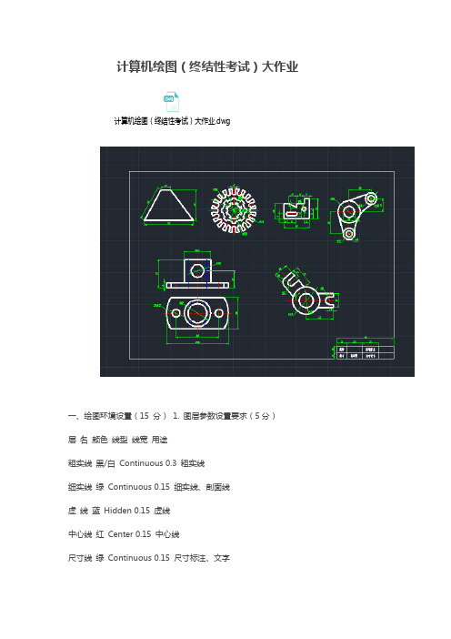 2021年国开电大《计算机绘图》(终结性考试)大作业