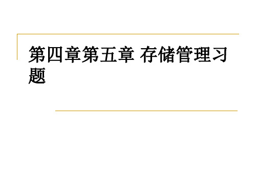 操作系统存储管理习题