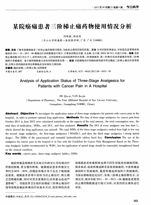 某院癌痛患者三阶梯止痛药物使用情况分析