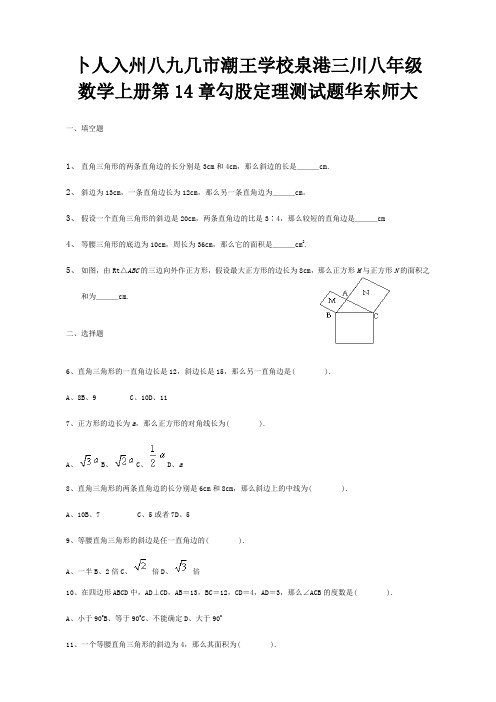 八年级数学上册第14章勾股定理测试题试题