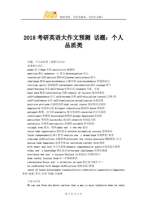 2018考研英语大作文预测 话题：个人品质类