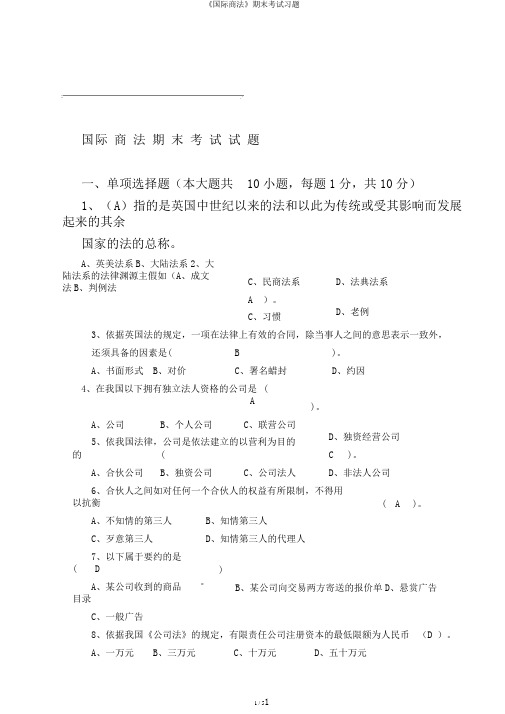 《国际商法》期末考试习题