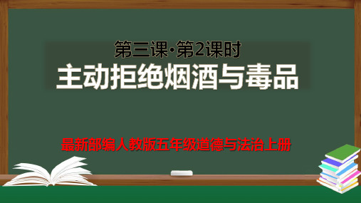 最新部编人教版五年级道德与法治上册第一单元第三课主动拒绝烟酒和毒品第2课时ppt课件