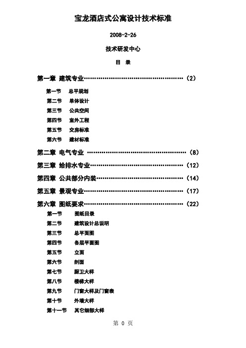 宝龙酒店式公寓设计技术标准28页