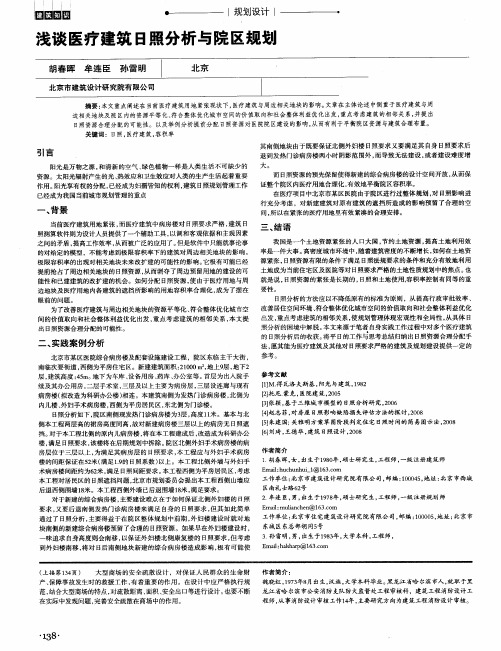 浅谈医疗建筑日照分析与院区规划