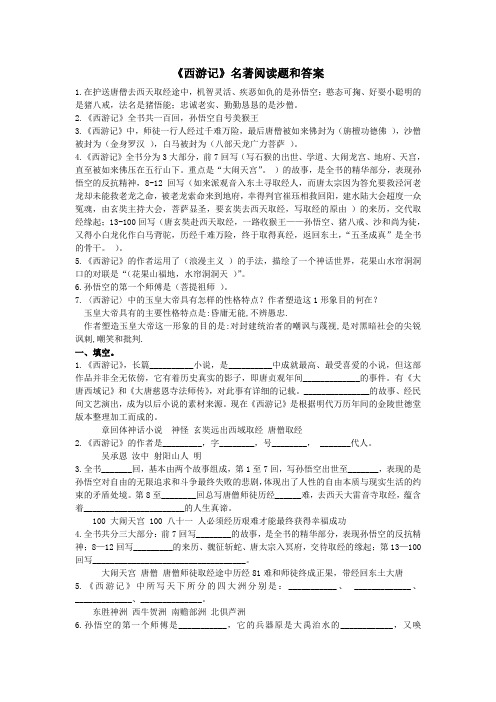 西游记名著阅读题和答案