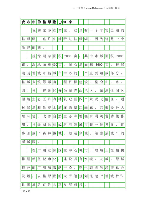 五年级作文：我心中的挂绿湖_500字