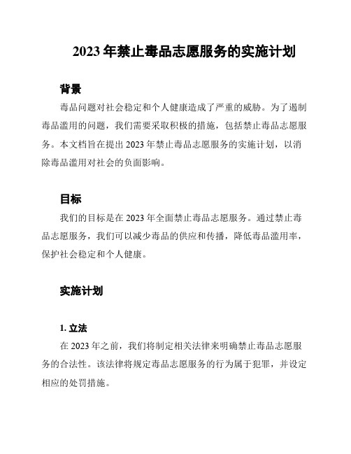 2023年禁止毒品志愿服务的实施计划