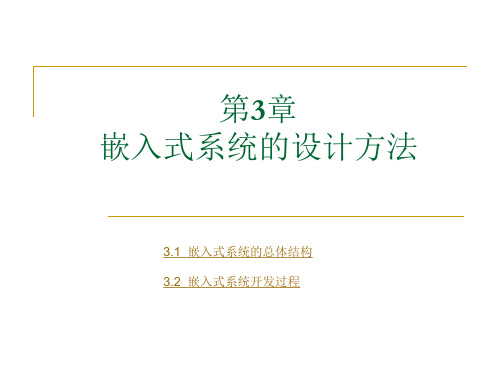 2 -1嵌入式系统的设计方法