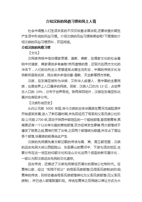 介绍汉族的风俗习惯和风土人情