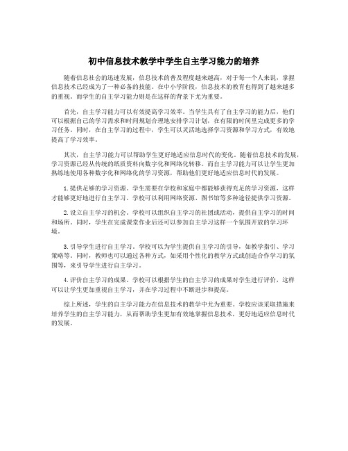 初中信息技术教学中学生自主学习能力的培养