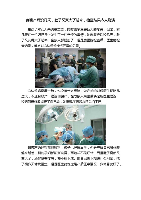 剖腹产后没几天，肚子又变大了起来，检查结果令人崩溃