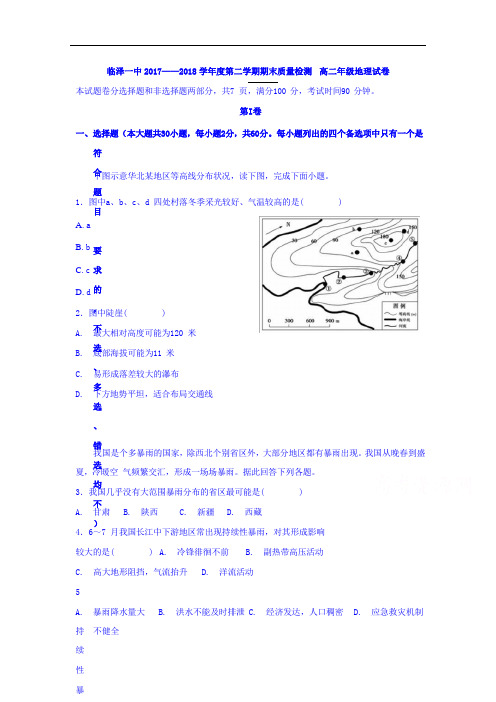 甘肃省临泽县第一中学2017-2018学年高二下学期期末质量检测地理试试题