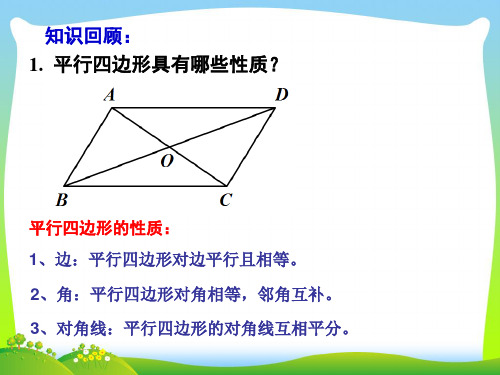 【最新】人教版八年级数学下册第十八章《18-2 矩形的性质》公开课 课件(共27张PPT).ppt