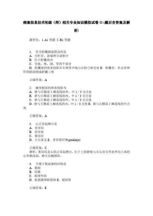 病案信息技术初级(师)相关专业知识模拟试卷11(题后含答案及解析)