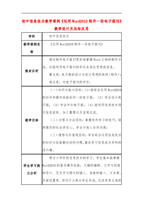 初中信息技术教学课例《运用Word2010制作一份电子报刊》教学设计及总结反思