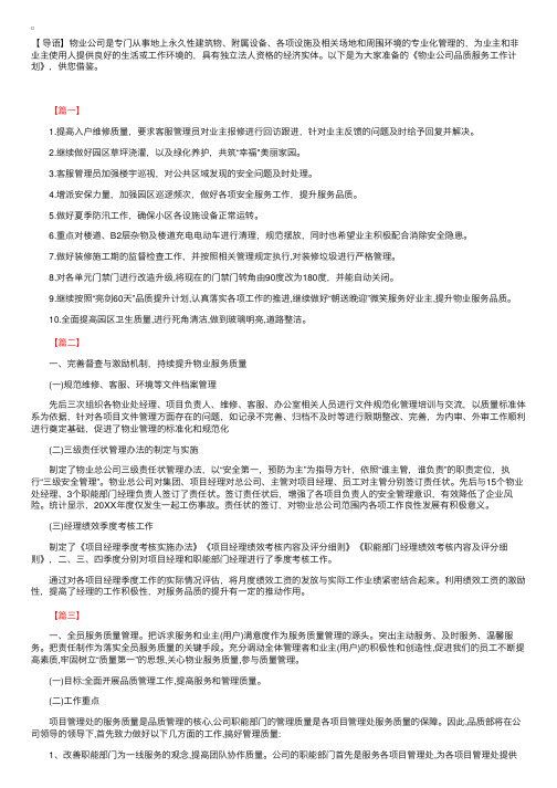 物业公司品质服务工作计划