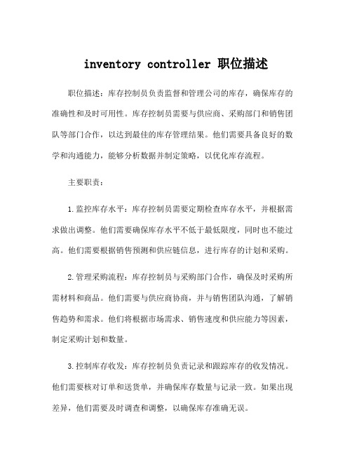 inventory controller 职位描述