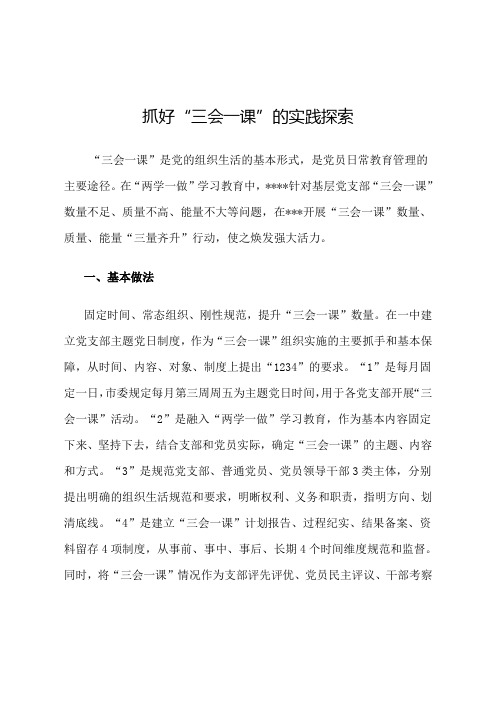 抓好“三会一课”的实践探索
