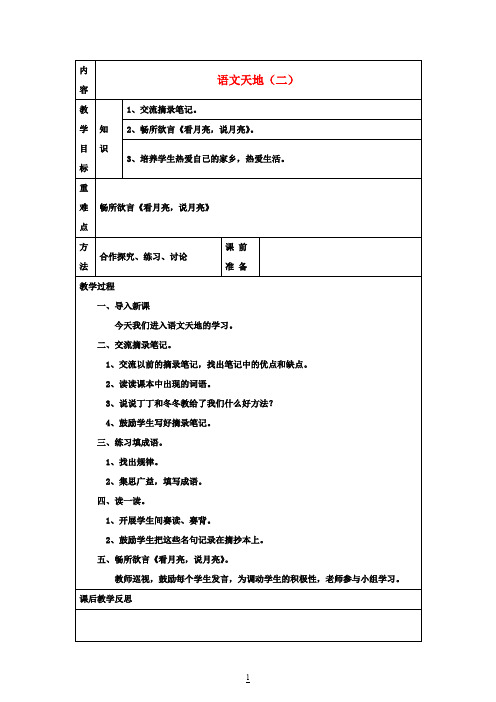 四年级语文上册 语文天地(二)教案 北师大版