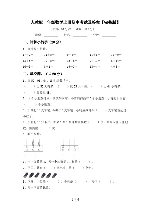 人教版一年级数学上册期中考试及答案【完整版】