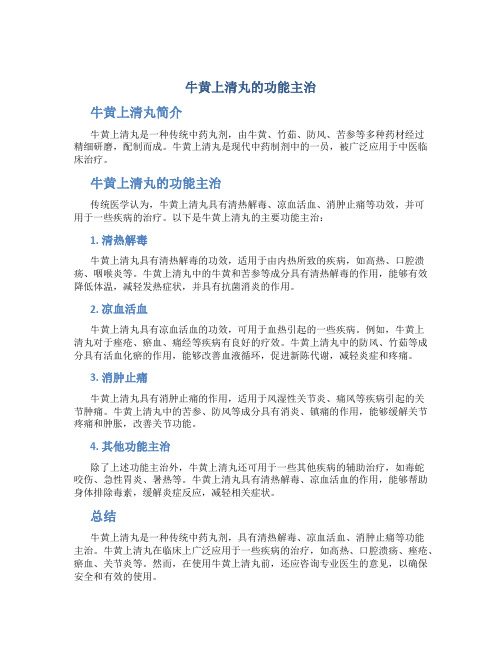 牛黄上清丸的功能主治是什么