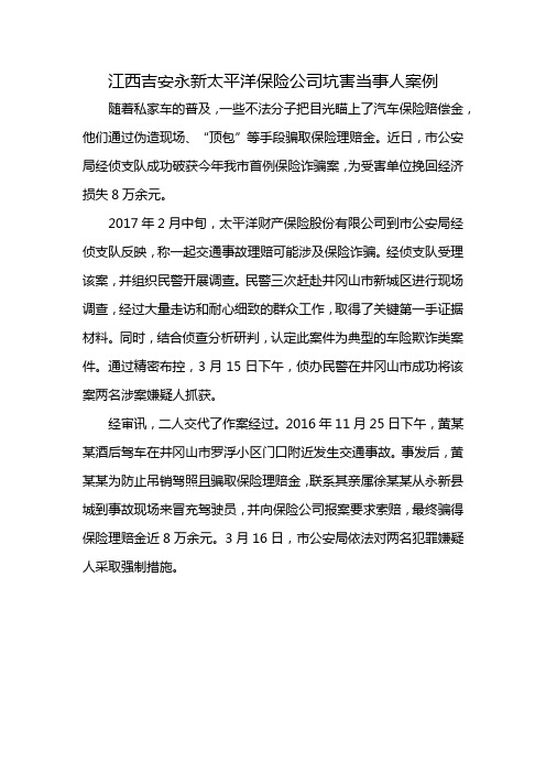 江西吉安永新太平洋保险公司坑害当事人案例